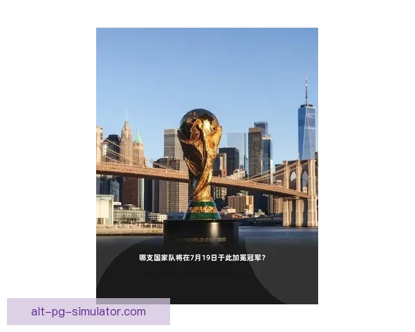 FIFA宣布2026世界杯决赛定于七月十九日纽约新泽西体育场举行